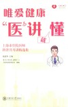 唯爱健康医讲就懂  上海市住院医师科普月月讲精选集 封面
