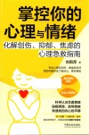 掌控你的心理与情绪  化解创伤抑郁焦虑的心理急救指南 封面