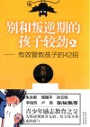 别和叛逆期的孩子较劲  2  有效管教孩子的42招 封面