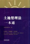 土地管理法一本通  第8版 封面