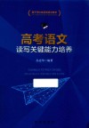高考语文读写关键能力培养 封面