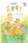 亲亲启蒙小百科  花都开了 封面