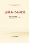 边疆人民心向党 封面