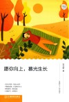 愿你向上,慕光生长 封面