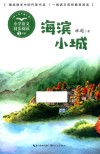 小学语文同步阅读  海滨小城  三年级 封面