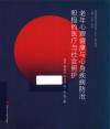 老年心理健康与心身疾病防治  积极的医疗与社会照护 封面