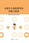 未成年人体验教育的实践与探索 封面