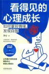 看得见的心理成长  如何掌控情绪发现自我 封面