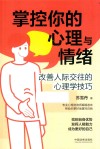 掌控你的心理与情绪  改善人际交往的心理学技巧 封面