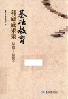 基础教育科研成果集  2015-2020 封面