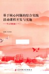 基于核心问题的综合实践活动课程开发与实施  个人与社会  一 封面
