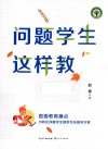 大教育书系  问题学生这样教 封面