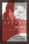 汉娜·阿伦特  爱、思考和行动 封面