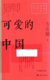 红色经典文艺作品口袋书 可爱的中国 封面