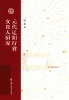 元代辽阳行省女真人研究 封面