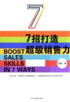 7招打造超级销售力 封面