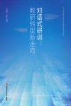 对话式研训  教研转型新走向 封面