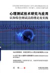 心理测试技术研究与应用  认知综合测试法的理论及实践 封面