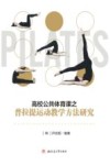 高校公共体育课之普拉提运动教学方法研究 封面