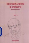 美国后现代左翼作家多克特罗研究 封面