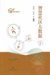 智慧社区大数据 封面