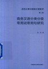 语言计算与智能汉语教学  商务汉语分类分级常用词常用句研究 封面