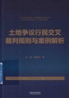 土地争议行民交叉裁判规则与案例解析 封面