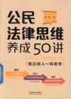 公民法律思维养成50讲  像法律人一样思考 封面