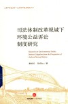 司法体制改革视域下环境公益诉讼制度研究 封面