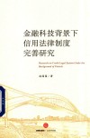 金融科技背景下信用法律制度完善研究 封面
