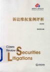 诉讼维权案例评析  2020年 封面