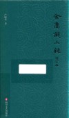 金庸识小录  增订本 封面