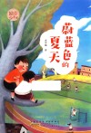 蔚蓝色的夏天 封面