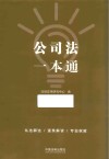 公司法一本通  9  第8版 封面