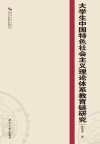 大学生中国特色社会主义理论体系教育链研究 封面