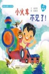 亲亲启蒙小百科  小火车不见了！ 封面