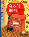 音乐绘本亲子读  奇妙的钢琴 封面