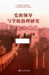党的领导与学校治理研究 封面