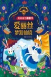 揭秘童话翻翻书  爱丽丝梦游仙境 封面
