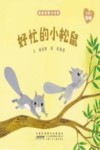 亲亲启蒙小百科  好忙的小松鼠 封面