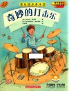 音乐绘本亲子读  奇妙的打击乐 封面