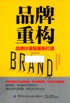 品牌重构  品牌价值链重新打造 封面