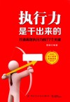 执行力是干出来的  打造高效执行力的77个关键 封面