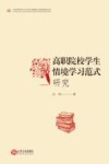 高职院校学生情境学习范式研究 封面