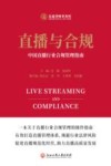 直播与合规  中国直播行业合规管理指南 封面