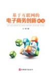 基于互联网的电子商务创新研究 封面