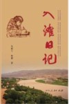 入滩日记 封面