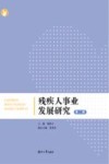 残疾人事业发展研究  第2辑 封面