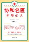 协和名医  新婚必读 封面