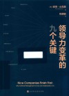 领导力变革的九个关键 封面